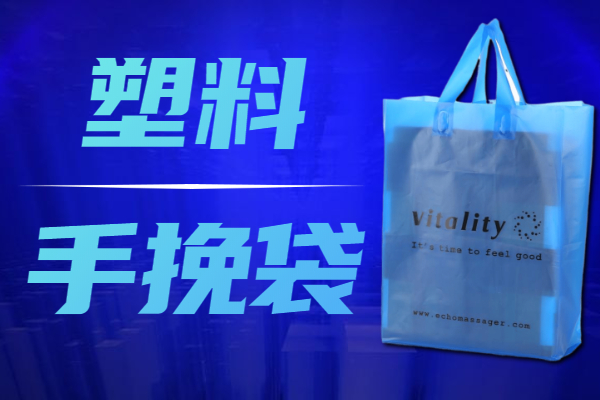 塑料手挽膠袋