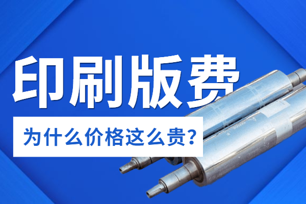 塑料袋印刷銅版費